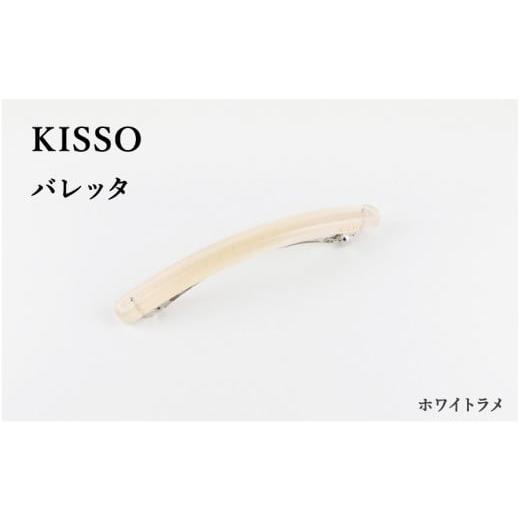 ふるさと納税 伝統技術 福井県 鯖江市 KISSO Barrette ホワイトラメ C-01708f / 母の日 ギフト プレゼント バレッタ アクセサリー ヘアアクセサリー シンプ…