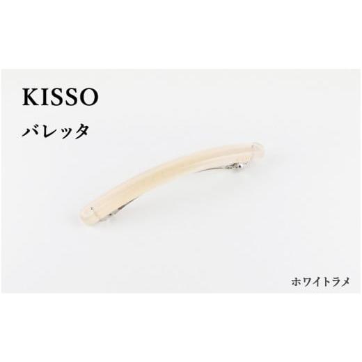 ふるさと納税 福井県 鯖江市 [KISSO]Barrette ホワイトラメ [C-01708f] ホワイトラメ