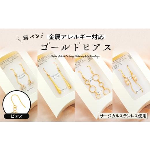 ふるさと納税 アクセサリー ピアス 長野県 箕輪町 選べる金属アレルギー対応ゴールドピアス ガラスビーズ真ちゅうピアス4cm   1403 カ゛ラスヒ…