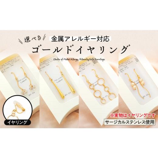 ふるさと納税 イヤリング 長野県 箕輪町 選べる金属アレルギー対応ゴールドイヤリング 3連フープ真ちゅう5cm   1404 3連フーフ゜真ちゅう5cm