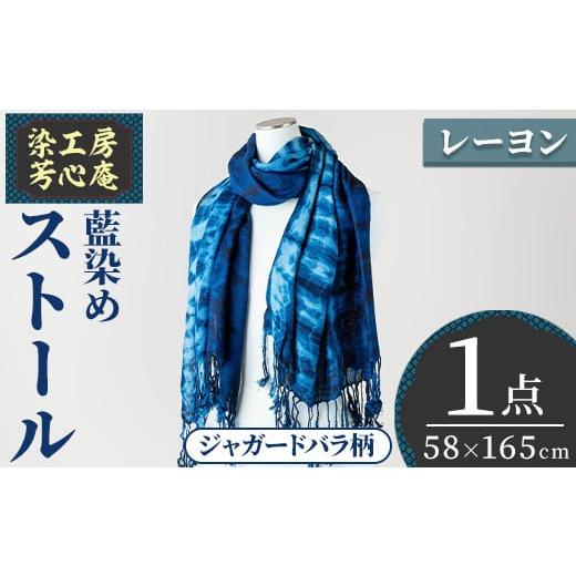 ふるさと納税 小物 ハンカチ・スカーフ 大分県 宇佐市 ストール レーヨン ジャガードバラ柄(58×165cm)工芸品 藍染 染物 手作り 大判サイズ 115100500 染工房…の画像