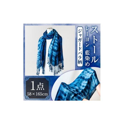 ふるさと納税 小物 ハンカチ・スカーフ 大分県 宇佐市 ストール レーヨン ジャガードバラ柄(58×165cm)工芸品 藍染 染物 手作り 大判サイズ 115100500 染工房…の画像