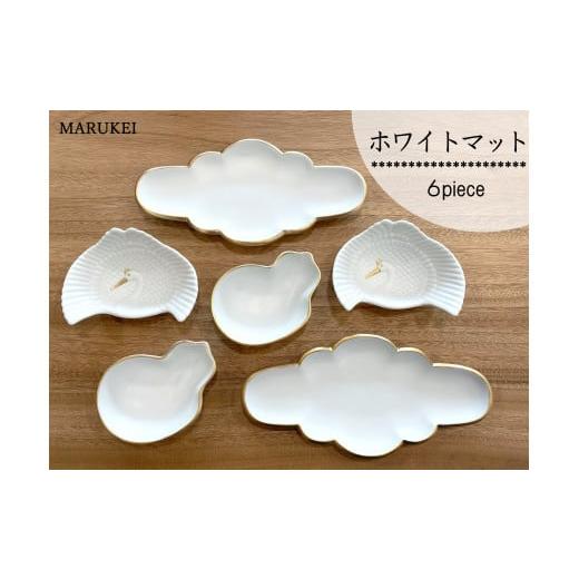 ふるさと納税 食器・グラス 皿 佐賀県 有田町 有田焼 ホワイトマット 6点セット 丸兄商社 食器 器 うつわ 陶磁器 食器セット セット 皿 小皿 小付 前菜皿 取皿…