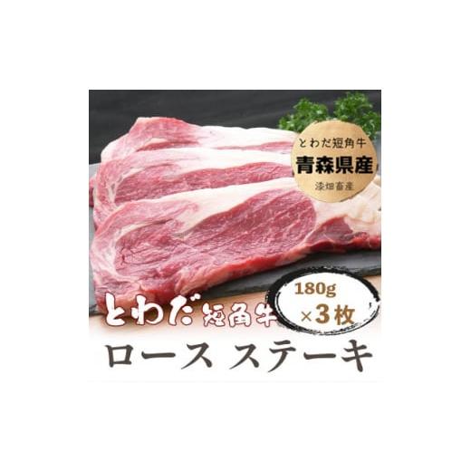 ふるさと納税 青森県 十和田市 とわだ短角牛 ロースステーキ 540g(180g×3枚)
