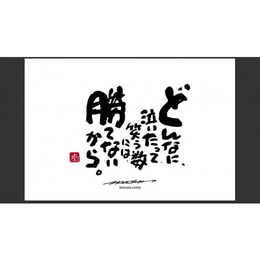 ふるさと納税 雑貨・日用品 絵画 奈良県 桜井市 ID-7. 書道家もーちゃん もーちゃん額 S/10.どんなに、泣いたって、笑う数には、勝てないから。 10.どんな…