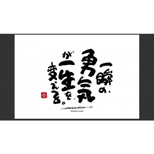 ふるさと納税 雑貨・日用品 絵画 奈良県 桜井市 ID-7. 書道家もーちゃん もーちゃん額 S/17.一瞬の、勇気が一生を、変える。 17.一瞬の、勇気が一生を、変…
