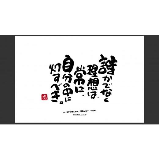 ふるさと納税 雑貨・日用品 絵画 奈良県 桜井市 ID-7. 書道家もーちゃん もーちゃん額 S/19.誰かでなく理想は、常に、自分の中に灯すべき。 19.誰かでなく…