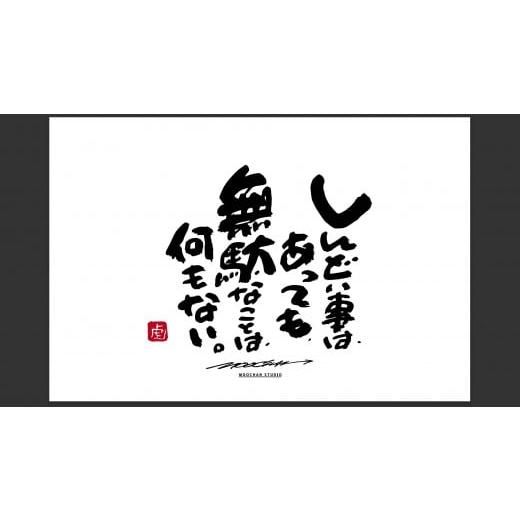 ふるさと納税 雑貨・日用品 絵画 奈良県 桜井市 ID-7. 書道家もーちゃん もーちゃん額 S/20.しんどい事は、あっても、無駄なことは、何もない。 20.しんど…