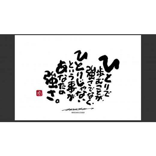 ふるさと納税 雑貨・日用品 絵画 奈良県 桜井市 ID-7. 書道家もーちゃん もーちゃん額 S/22.ひとりで歩むことが、強さでなく、ひとりじゃないという事があ…