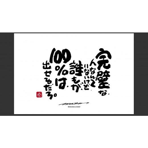 ふるさと納税 雑貨・日用品 絵画 奈良県 桜井市 ID-7. 書道家もーちゃん もーちゃん額 S/25.完璧な、人なんていないけど、誰もが、100%は、出せるだろ…