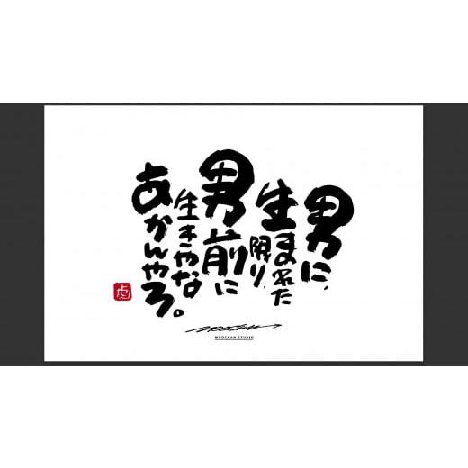 ふるさと納税 雑貨・日用品 絵画 奈良県 桜井市 ID-7. 書道家もーちゃん もーちゃん額 S/26.男に、生まれた限り、男前に生きやなあかんやろ。 26.男に、生…