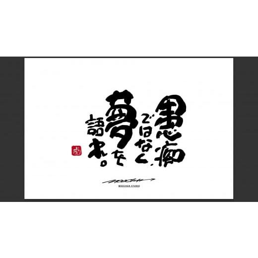 ふるさと納税 雑貨・日用品 絵画 奈良県 桜井市 ID-7. 書道家もーちゃん もーちゃん額 S/28.愚痴ではなく、夢を語れ。 28.愚痴ではなく、夢を語れ。