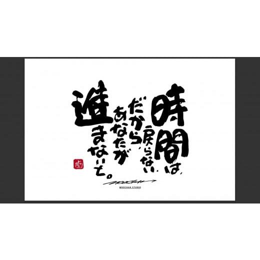 ふるさと納税 雑貨・日用品 絵画 奈良県 桜井市 ID-7. 書道家もーちゃん もーちゃん額 S/31.時間は、戻らない、だから、あなたが進まないと。 31.時間は、…