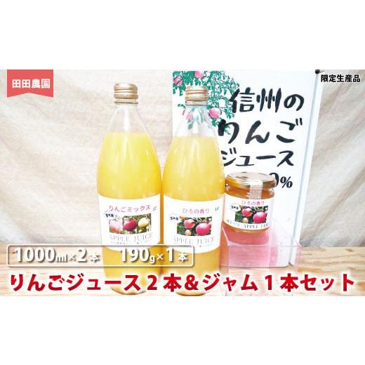 ふるさと納税 長野県 須坂市 りんごジュース(1000ml×2本)&ジャム(190g×1本)セット ひろの香り&りんごミックス[田田農園]