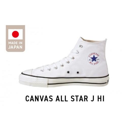 ふるさと納税 福岡県 久留米市 CANVAS ALL STAR J HI WHITE(25.5cm) 25.5