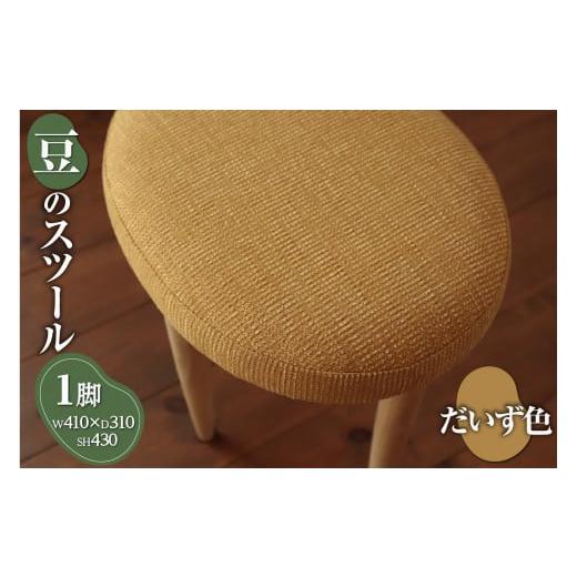 ふるさと納税 家具 北海道 札幌市 豆のスツール 1脚(だいず) だいず