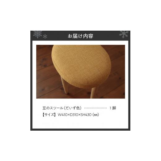 ふるさと納税 家具 北海道 札幌市 豆のスツール 1脚（だいず） だいず_2