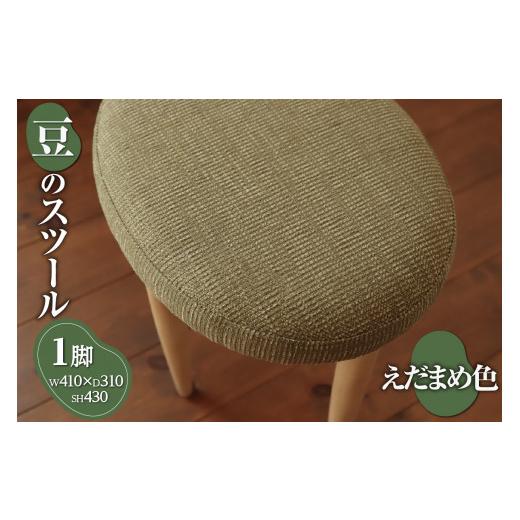ふるさと納税 家具 北海道 札幌市 豆のスツール 1脚（えだまめ） えだまめ_1