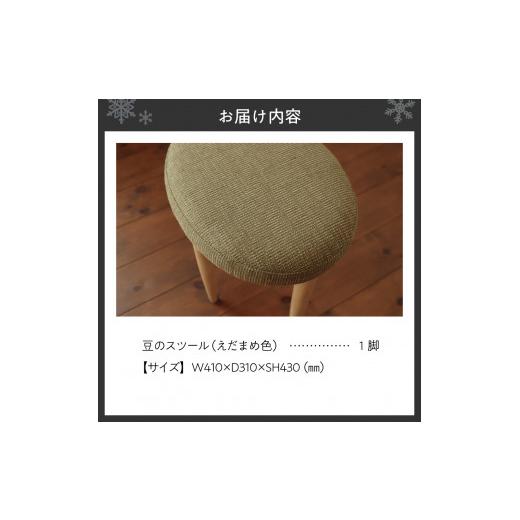 ふるさと納税 家具 北海道 札幌市 豆のスツール 1脚（えだまめ） えだまめ_2
