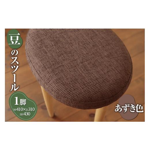 ふるさと納税 家具 北海道 札幌市 豆のスツール 1脚（あずき） あずき_1