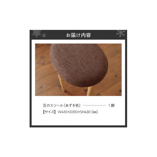 ふるさと納税 家具 北海道 札幌市 豆のスツール 1脚（あずき） あずき_2