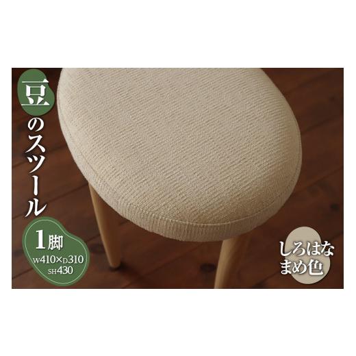ふるさと納税 家具 北海道 札幌市 豆のスツール 1脚（しろはなまめ） しろはなまめ_1