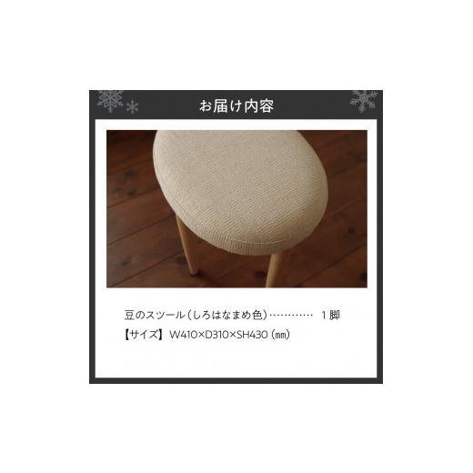 ふるさと納税 家具 北海道 札幌市 豆のスツール 1脚（しろはなまめ） しろはなまめ_2