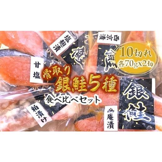 ふるさと納税 漬魚(味噌・粕等) 千葉県 白井市 銀鮭5種食べ比べセット 西京漬け 粕漬け 甘塩 塩麹漬 柚庵漬 各70g×2切れ 12月発送 2025年12月中に発送いた…