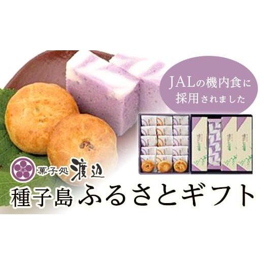 ふるさと納税 和菓子 和菓子セット・詰め合わせ 鹿児島県 中種子町  JALファーストクラスの機内食採用 菓子処渡辺 種子島ふるさとギフト 安納芋 紫芋 いも 芋…の画像