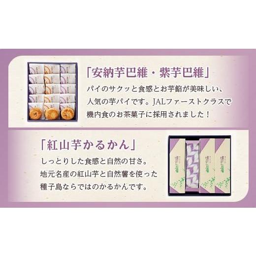ふるさと納税 和菓子 和菓子セット・詰め合わせ 鹿児島県 中種子町  JALファーストクラスの機内食採用 菓子処渡辺 種子島ふるさとギフト 安納芋 紫芋 いも 芋…の画像