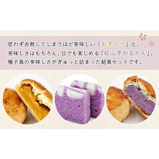 ふるさと納税 和菓子 和菓子セット・詰め合わせ 鹿児島県 中種子町  JALファーストクラスの機内食採用 菓子処渡辺 種子島ふるさとギフト 安納芋 紫芋 いも 芋…の画像