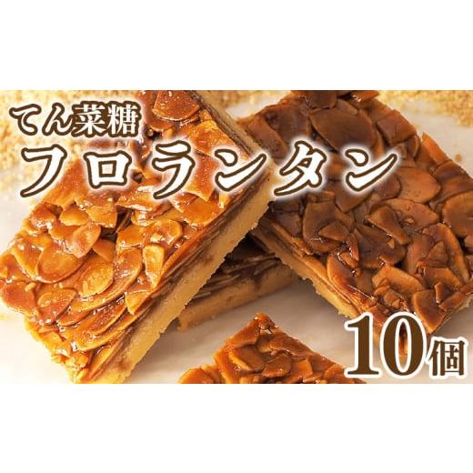 ふるさと納税 焼菓子・チョコレート フロランタン 徳島県 阿波市 フロランタン 10枚 焼菓子 お菓子 おやつ デザート スイーツ ナッツ アーモンド バター 個包…