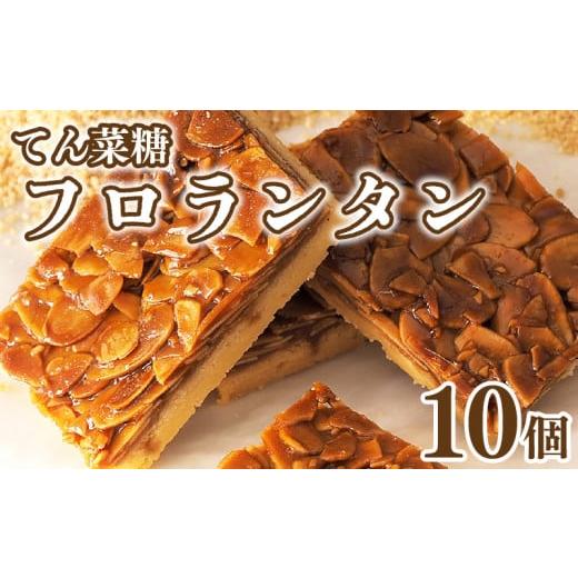 ふるさと納税 徳島県 阿波市 フロランタン 10枚 てん菜糖 お菓子 スイーツ 焼き菓子 贈答用 プレゼント 贈り物 徳島県 阿波市