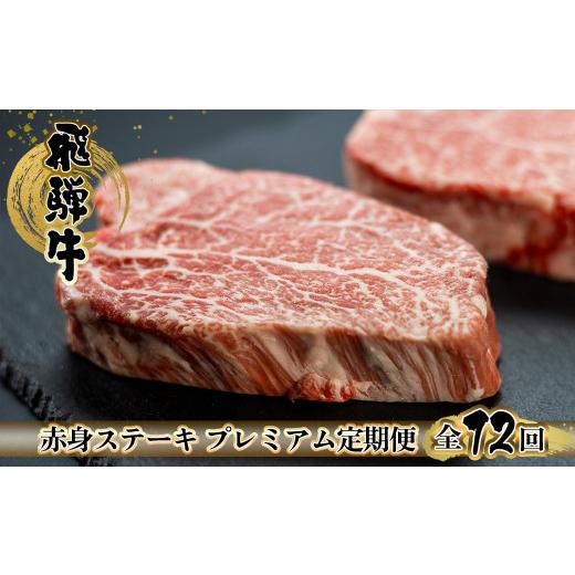 ふるさと納税 牛肉 ステーキ 岐阜県 下呂市 定期便12回 飛騨牛 赤身 ステーキ 12回 定期便 プレミアム (シャトーブリアン / ヒレ / イチボ ランプ) 牛肉 …