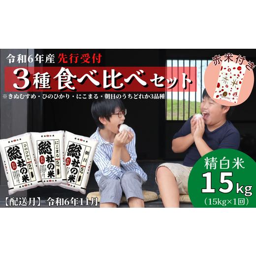 ふるさと納税 岡山県 総社市 [令和6年産米](赤米付き)3種食べ比べ[精白米]15kg 岡山県総社市産〔令和6年11月配送〕24-018-004 令和6年11月配送