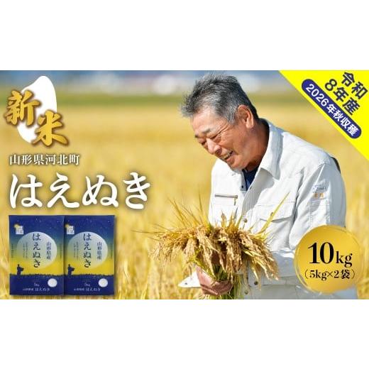 ふるさと納税 米 はえぬき 山形県 河北町 令和8年産米 2026年10月下旬発送 はえぬき10kg (5kg×2袋)山形県産 米COMEかほく協同組合 ka024-045d-r8-103 202…