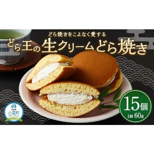 ふるさと納税 北海道 八雲町 どら焼きをこよなく愛するどら王の生クリームどら焼き 15個 [ 和菓子 菓子 おかし 食品 人気 おすすめ 送料無料 年内発送 年内配…