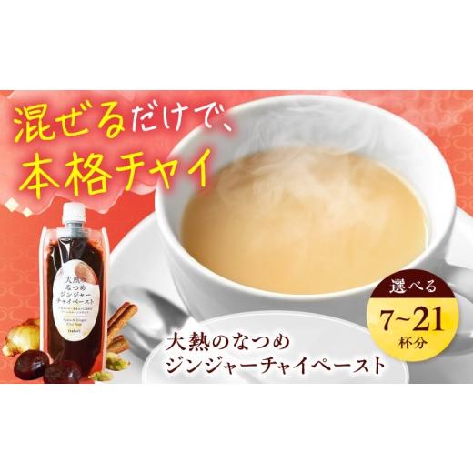 ふるさと納税 紅茶 茶葉・ティーバッグ 広島県 福山市 チャイ 大熱のなつめジンジャーチャイペースト 大袋625g(約21杯分) 広島県福山市/TABEL株式会社 和紅…