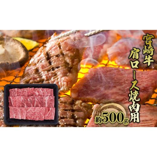 ふるさと納税 宮崎県 諸塚村 焼肉 肩ロース 宮崎牛 約500g 黒毛和牛 肉 お肉 牛 BBQ バーベキュー 焼き肉