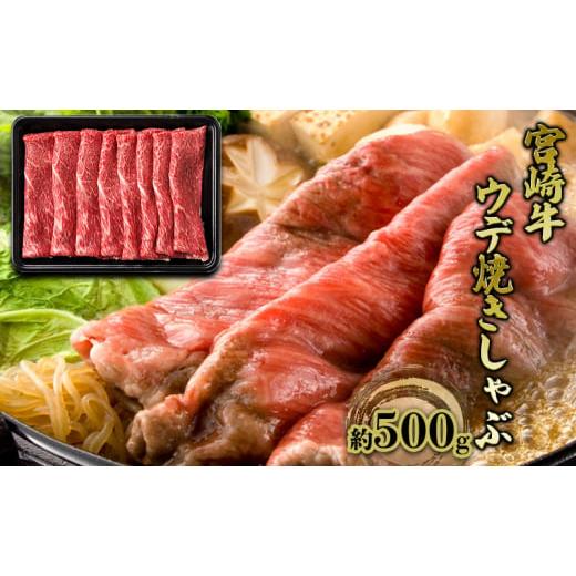 ふるさと納税 宮崎県 諸塚村 すき焼き しゃぶしゃぶ 宮崎牛 約500g ウデ 焼きしゃぶ すきやき スキヤキ 黒毛和牛 牛肉 肉 お肉