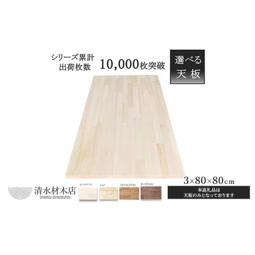 ふるさと納税 雑貨・日用品 インテリア 岐阜県 安八町   テーブル 天板 パイン材 3×80×80cm 選べる4色 ミディアムブラウン ミディアムブラウ…