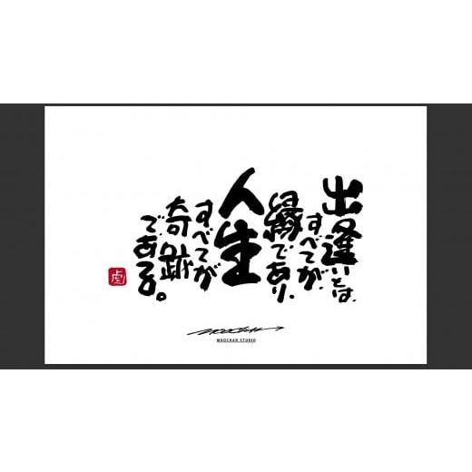 ふるさと納税 雑貨・日用品 絵画 奈良県 桜井市 JDE-1. 書道家もーちゃん もーちゃん額 L/1.出逢いとは、すべてが、縁であり、人生すべてが奇跡である。 1.…
