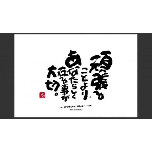 ふるさと納税 雑貨・日用品 絵画 奈良県 桜井市 JDE-1. 書道家もーちゃん もーちゃん額 L/2.頑張ることより、あなたらしく在る事が大切。 2.頑張ることより…