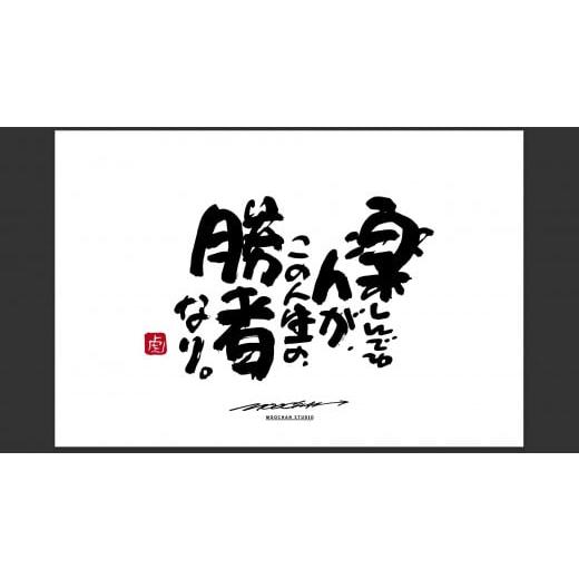 ふるさと納税 雑貨・日用品 絵画 奈良県 桜井市 JDE-1. 書道家もーちゃん もーちゃん額 L/3.楽しんでる人が、この人生の、勝者なり。 3.楽しんでる人が、こ…