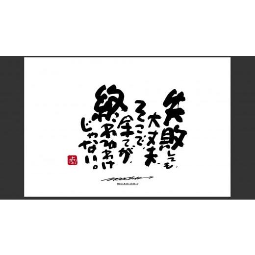 ふるさと納税 雑貨・日用品 絵画 奈良県 桜井市 JDE-1. 書道家もーちゃん もーちゃん額 L/4.失敗しても、大丈夫、そこで、全てが、終わるわけじゃない。 4.…