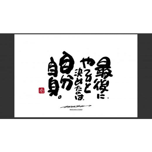 ふるさと納税 雑貨・日用品 絵画 奈良県 桜井市 JDE-1. 書道家もーちゃん もーちゃん額 L/5.最後に、やると決めたのは、自分自身。 5.最後に、やると決めた…