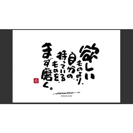 ふるさと納税 雑貨・日用品 絵画 奈良県 桜井市 JDE-1. 書道家もーちゃん もーちゃん額 L/6.欲しいものより、自分の、持っているものを、まず磨く。 6.欲し…