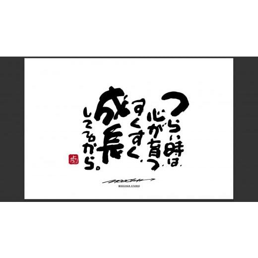 ふるさと納税 奈良県 桜井市 JDE-1.[書道家もーちゃん]もーちゃん額 L/9.つらい時は、心が育つ、すくすく、成長してるから。 9.つらい時は、心が育つ、す…