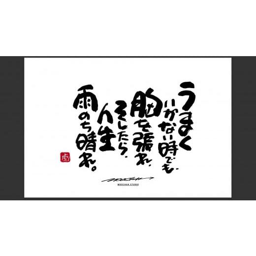 ふるさと納税 雑貨・日用品 絵画 奈良県 桜井市 JDE-1. 書道家もーちゃん もーちゃん額 L/12.うまくいかない時でも、胸を張れ、そしたら、人生雨のち晴れ。…