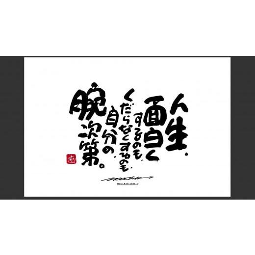 ふるさと納税 雑貨・日用品 絵画 奈良県 桜井市 JDE-1. 書道家もーちゃん もーちゃん額 L/14.人生、面白くするのも、くだらなくするのも、自分の、腕次第。…